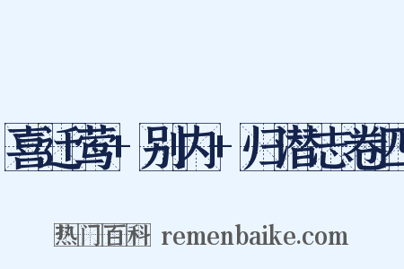 喜迁莺+别内+归潜志卷四是什么意思的图片